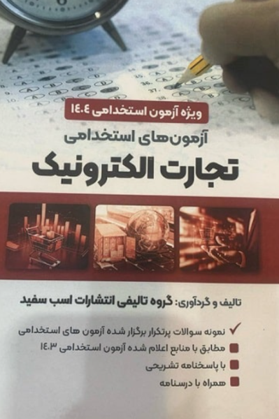کتاب آزمون های استخدامی تجارت الکترونیک 1404 اسب سفید
